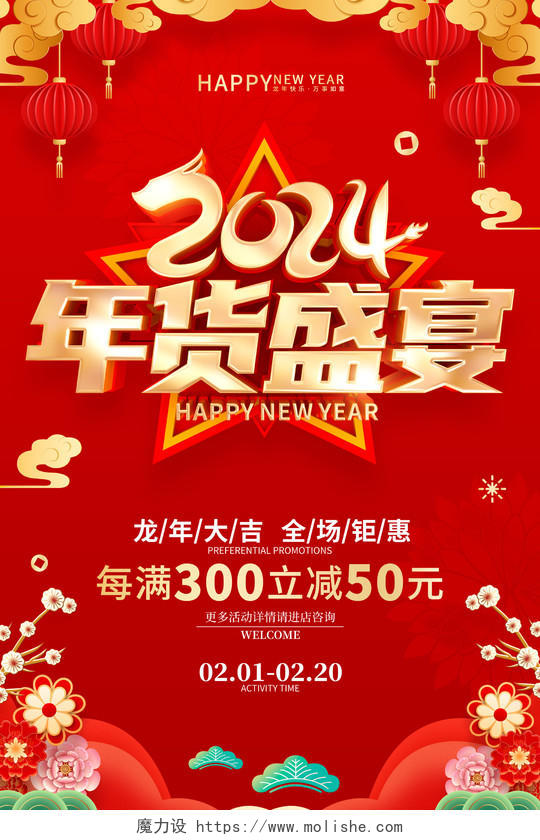 红色喜庆立体字风格2024年龙年年货促销广告宣传海报2024年货节